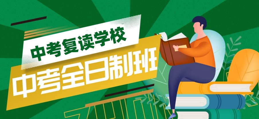 初中生复读学校