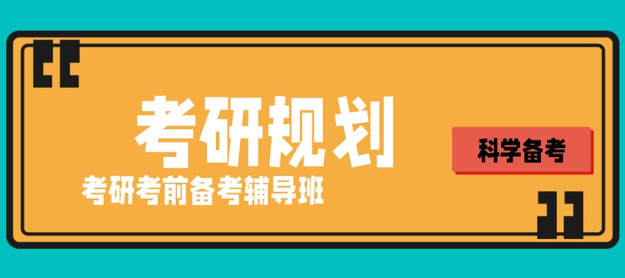 吉林考研机构