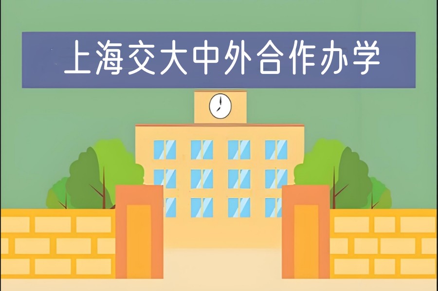 2025上海交大中外合作办学4+0项目招生计划公布啦.jpg