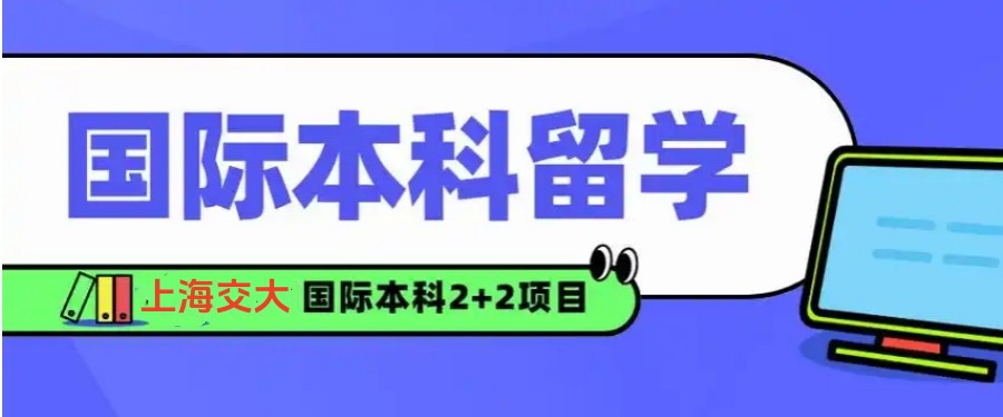2025上海交大中外合作办学4+0项目招生计划公布啦.jpg