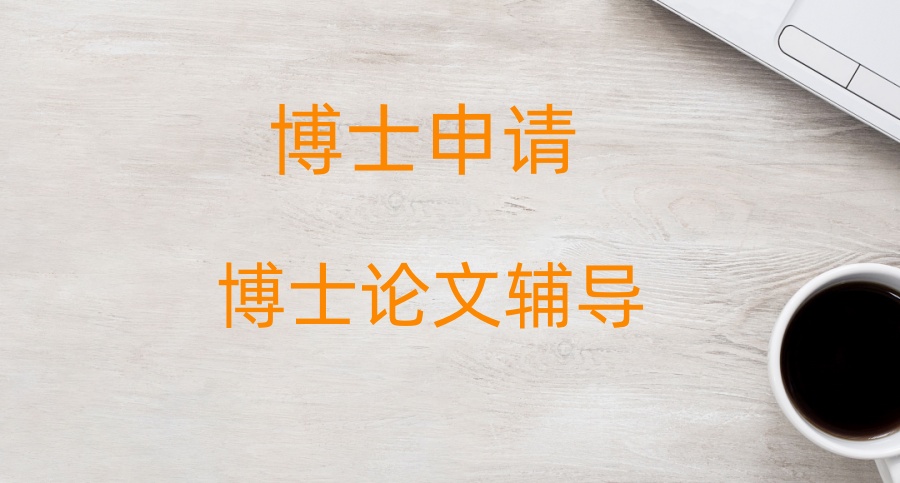 博士申请中介机构 博士申请中介机构