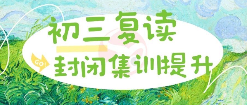 济南初三中考复读学校 济南初三中考复读学校