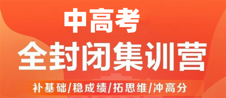 济南初三中考复读学校 济南初三中考复读学校
