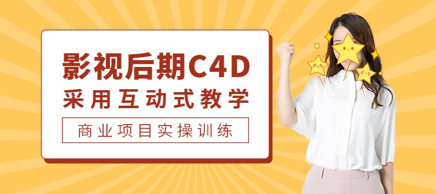 C4D三维建模培训机构