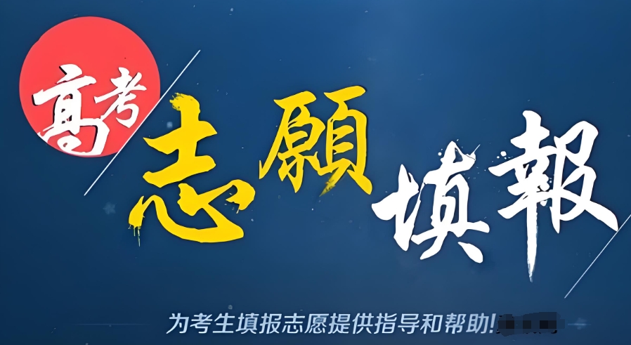 黑龙江高考志愿填报指导机构