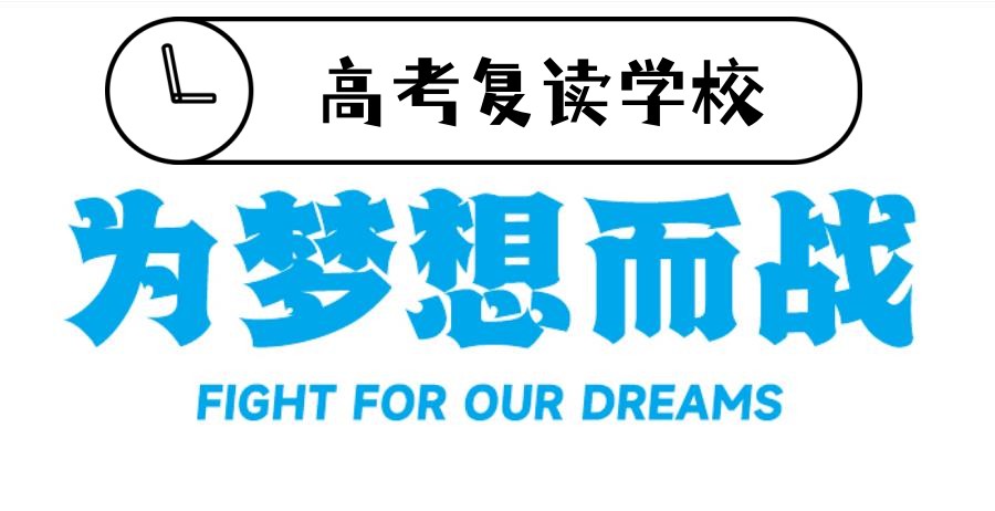 南通高考复读学校