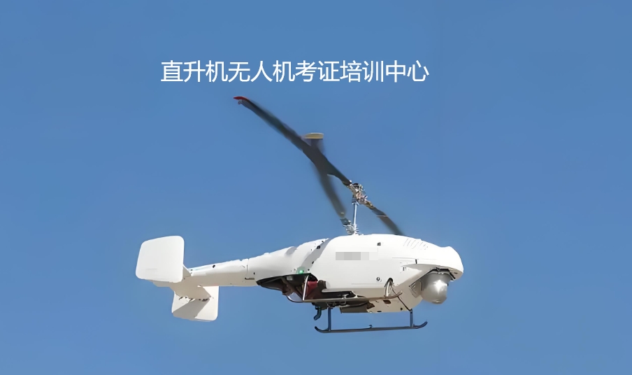 直升机无人机考证培训中心