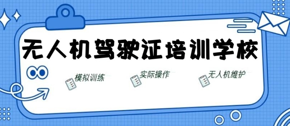 无人机考证培训