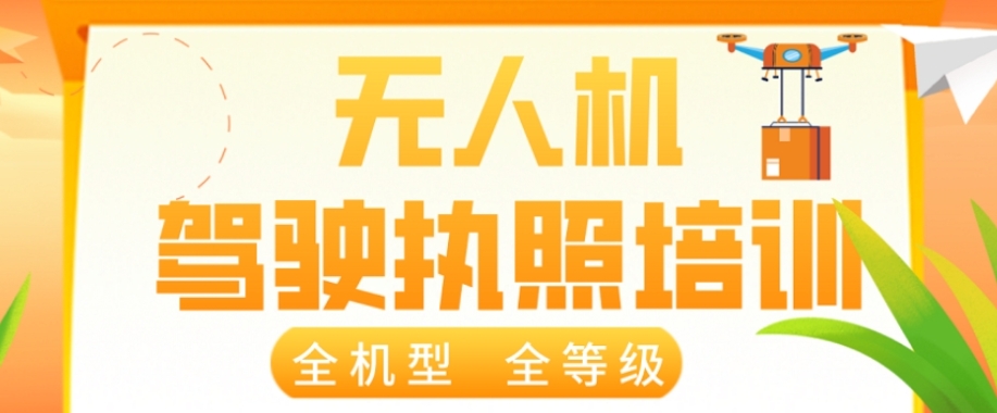 广州无人机培训学校哪家好