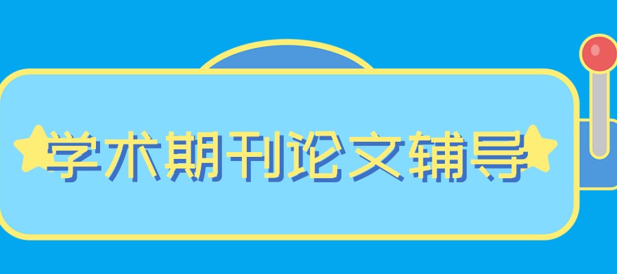 核心期刊论文指导机构