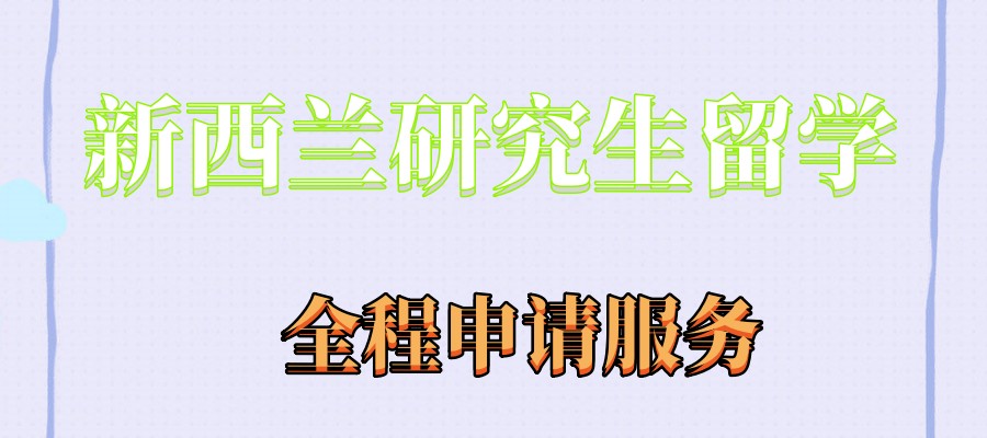 2025甄选新西兰研究生留学全程申请服务中介机构排名公布