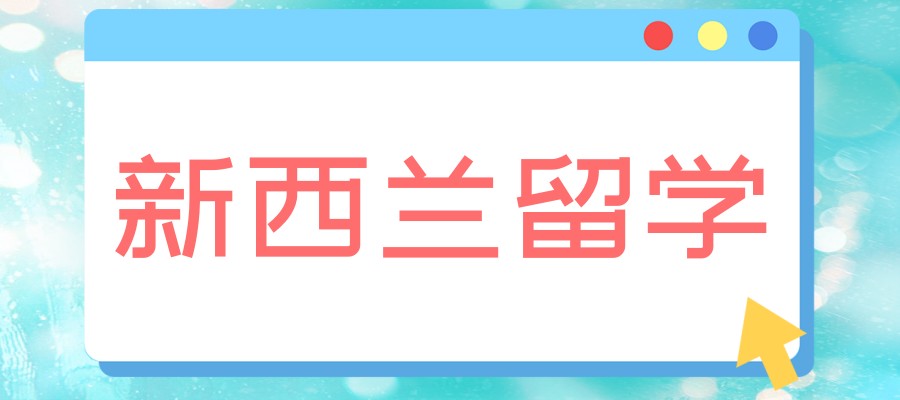 新西兰研究生留学申请服务中介机构