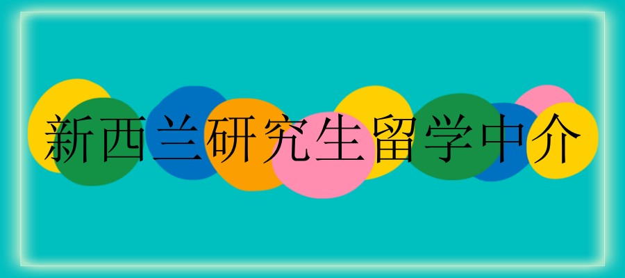 新西兰留学全程申请服务中介