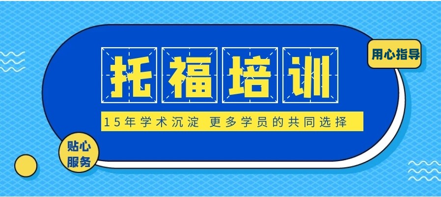 西安TOP10托福/小托福培训班(机构)十大实力排名