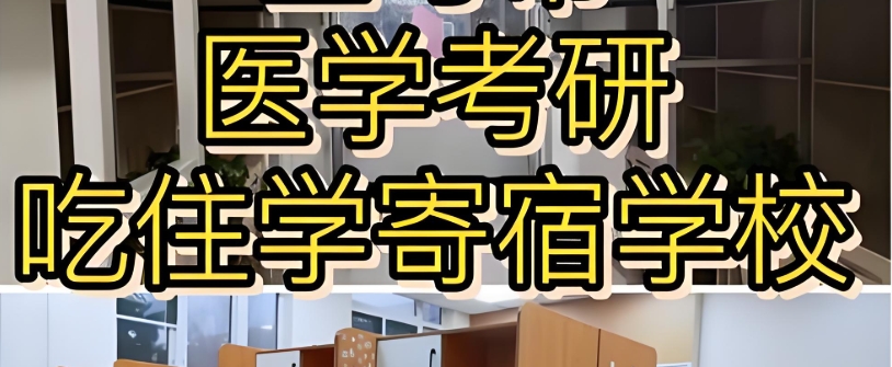 医学考研集训营 医学考研集训营