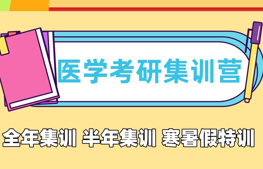 医学考研集训营 医学考研集训营