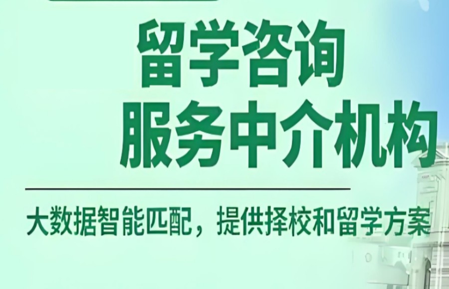 留学中介机构 留学中介机构