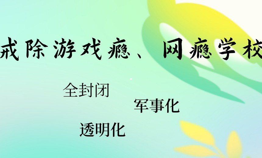 更新2025十大正规专注青少年戒网瘾学校名单公布一览.jpg