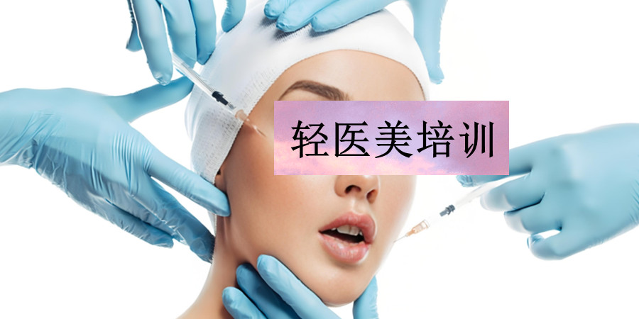 南京微整形培训机构