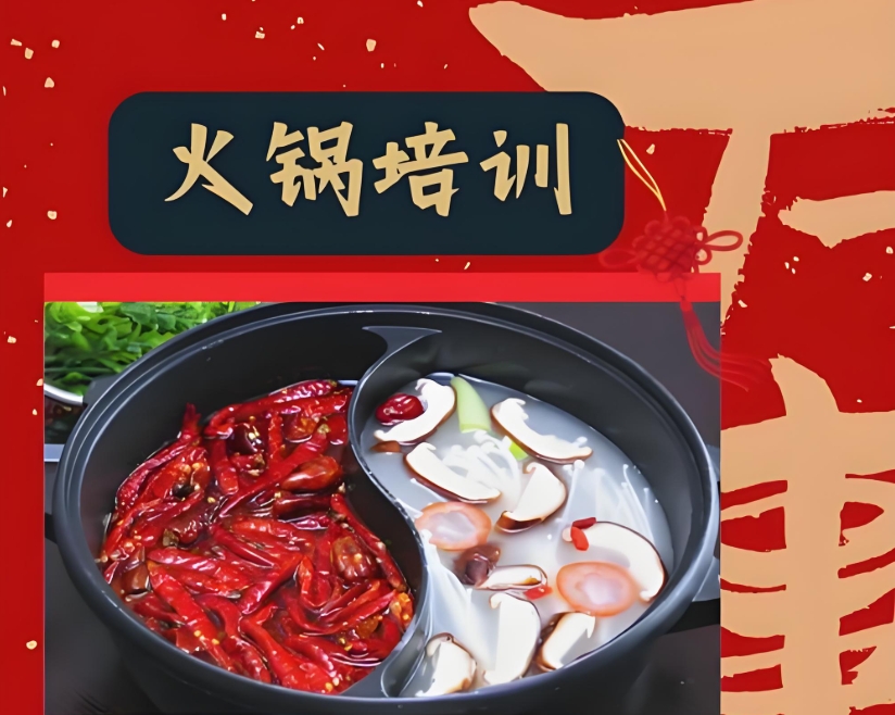北京正宗火锅培训学校 北京正宗火锅培训学校