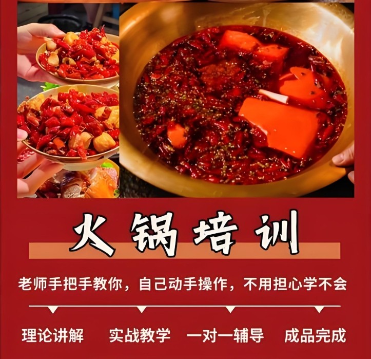 正宗火锅培训学校 正宗火锅培训学校