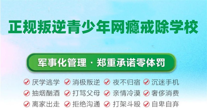 叛逆网瘾孩子管教学校