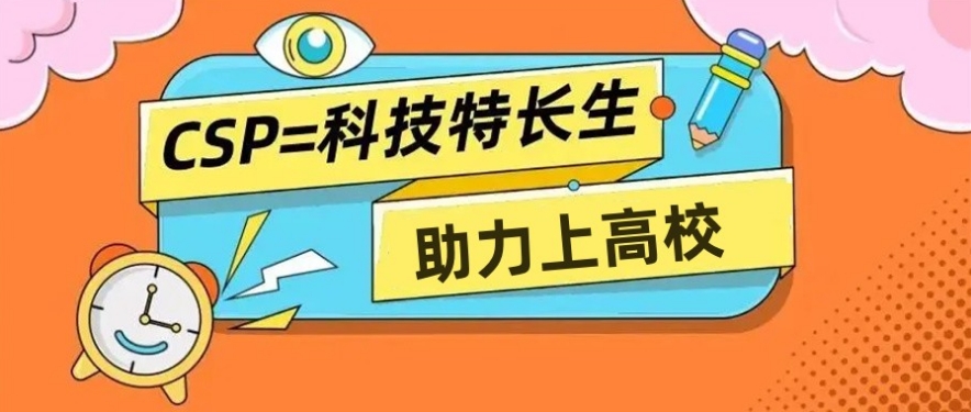 排名好的可参加CSP-J/S竞赛的编程辅导机构top10 排名好的可参加CSP-J/S竞赛的编程辅导机构top10