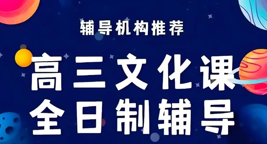 高三全托补课机构