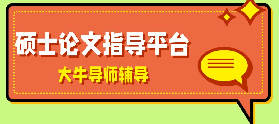 硕士论文辅导机构