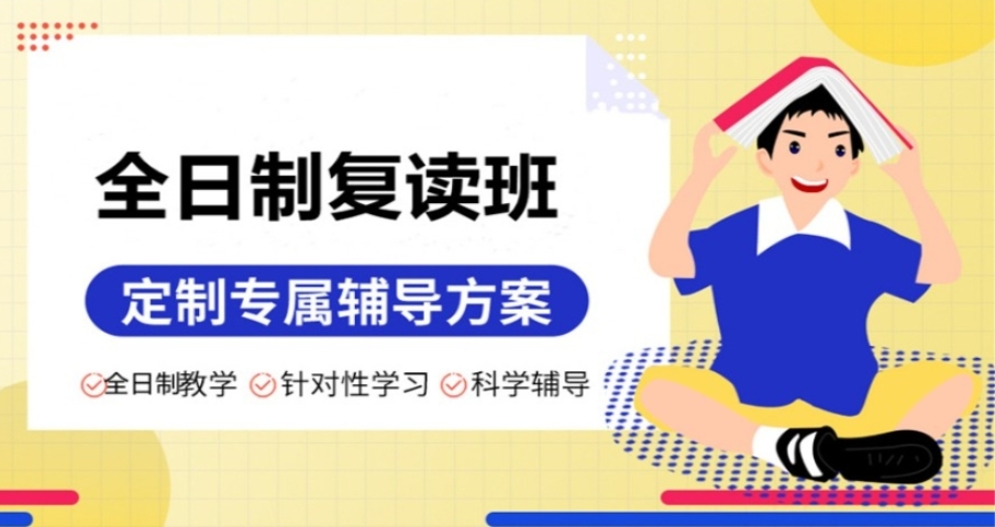 大连高考复读学校