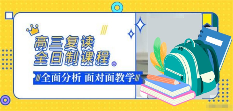 高考复读学校 高考复读学校