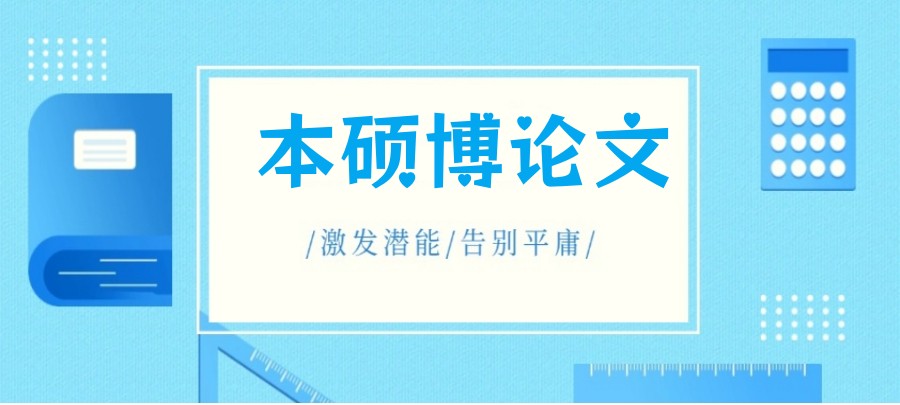 硕士论文个性化指导哪家强?避坑指南和选择技巧.jpg