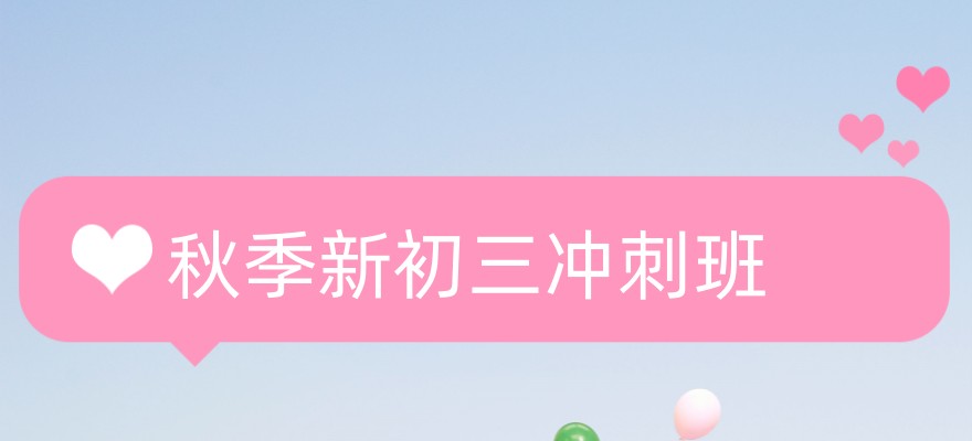 哈尔滨初高中辅导南岗校区秋季新初三冲刺班_怎么样?效果好不好? 哈尔滨初高中辅导南岗校区秋季新初三冲刺班_怎么样?效果好不好?