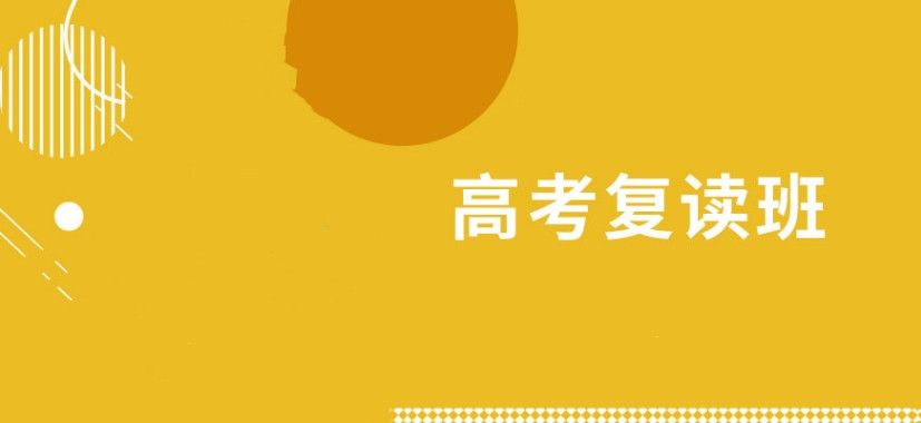 复读生高考政策全新规定