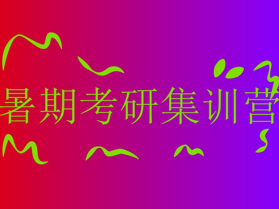 备考黄金期!顶程考研暑期集训营喊你来学习.jpg