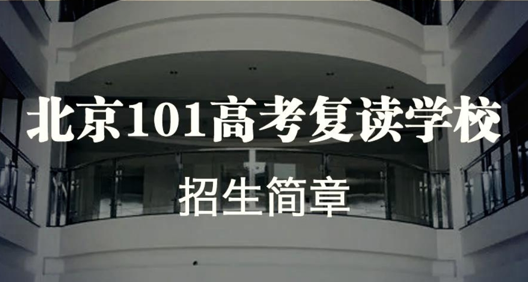 北京101高考复读学校