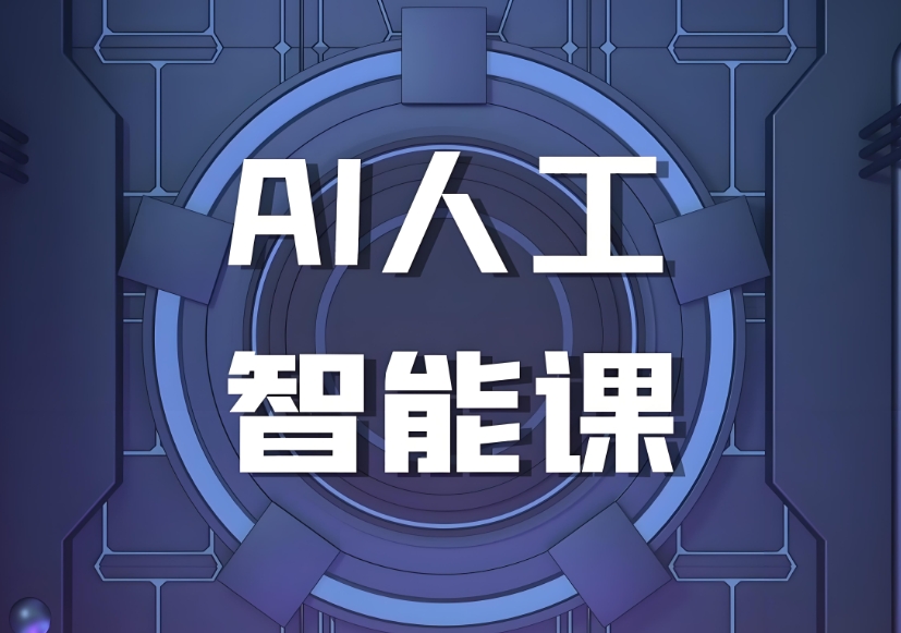 比较靠谱的人工智能培训机构