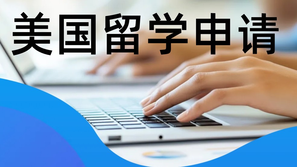 美国留学如何破局?跟着新申途留学中介准备吧!_太原新申途留学