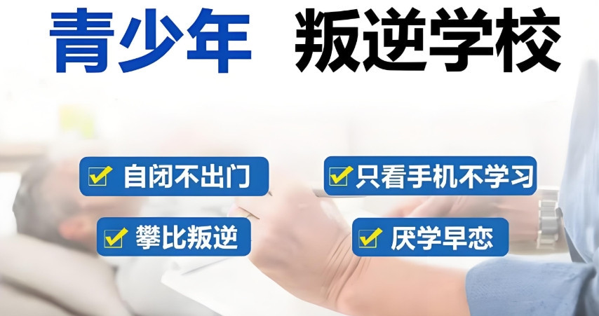 常年招收(厌学、逃学、辍学、网瘾、叛逆)10-18岁躺平的孩子!【正苗启德叛逆特训学校】 常年招收(厌学、逃学、辍学、网瘾、叛逆)10-18岁躺平的孩子!【正苗启德叛逆特训学校】
