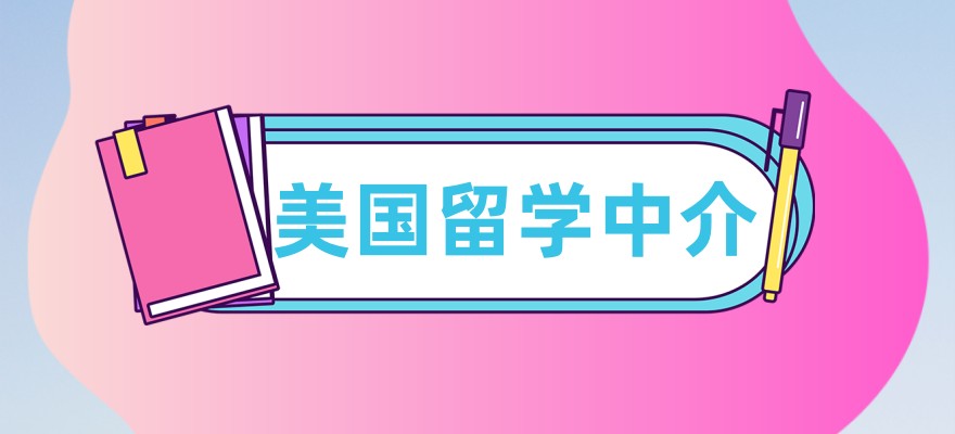 美国留学中介