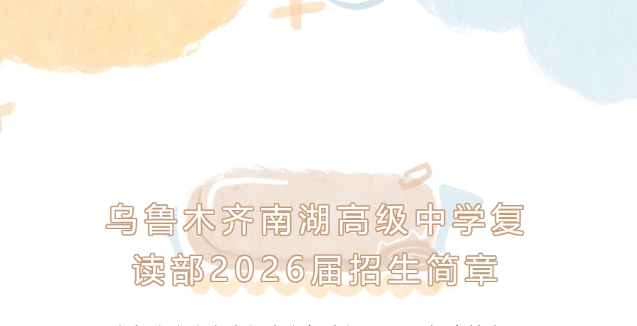 乌鲁木齐南湖中学