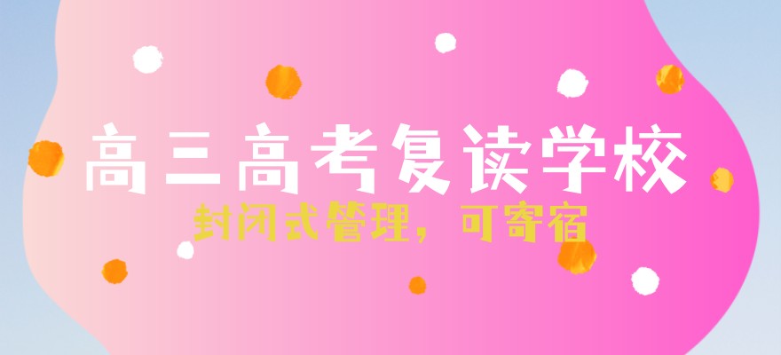 上海高三复读学校 上海高三复读学校