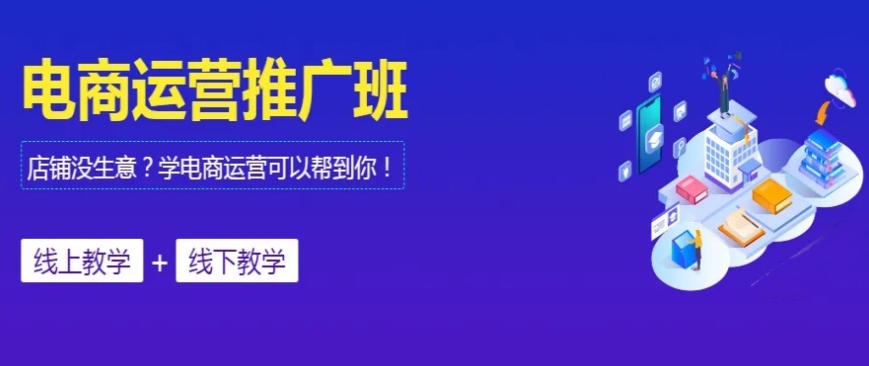 京东电商运营培训 京东电商运营培训