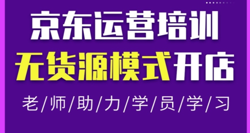 京东电商运营培训机构 京东电商运营培训机构