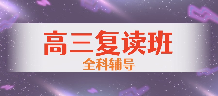 高考复读培训学校