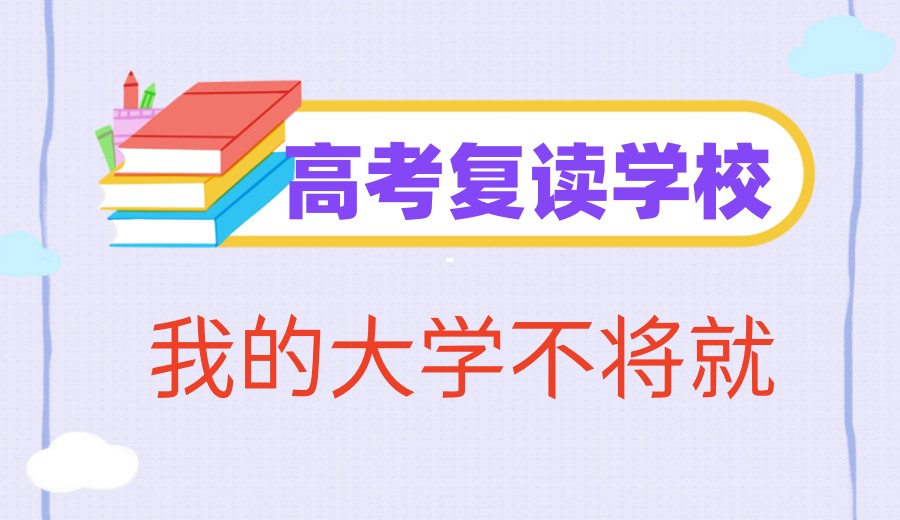 东莞高考复读有哪些学校较好?看完这10所学校再决定!.jpg 东莞高考复读有哪些学校较好?看完这10所学校再决定!.jpg