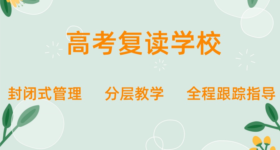 杭州高考高三复读学校