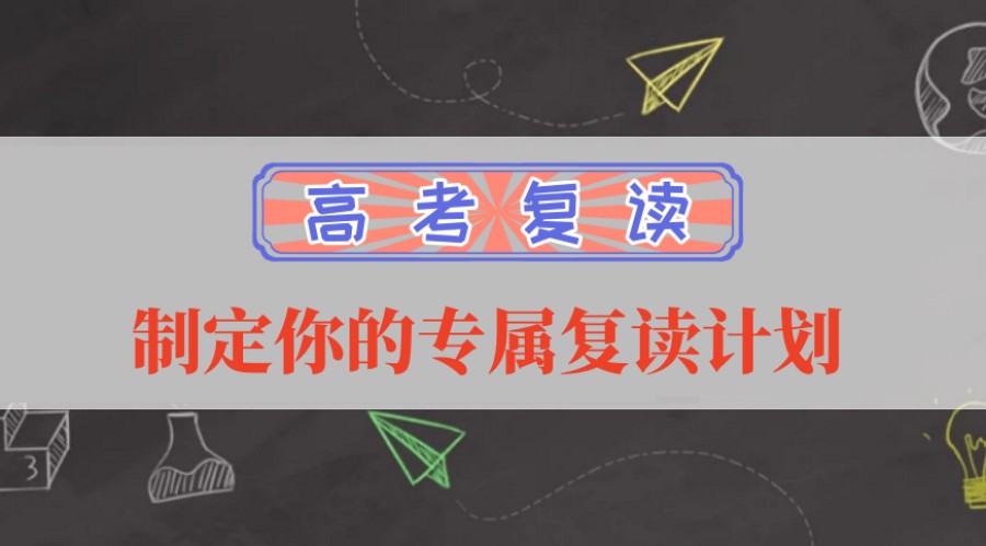 【无锡争气高考复读学校】2025年答学生及家长问 【无锡争气高考复读学校】2025年答学生及家长问