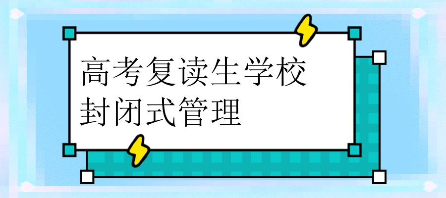 高考复读学校 高考复读学校