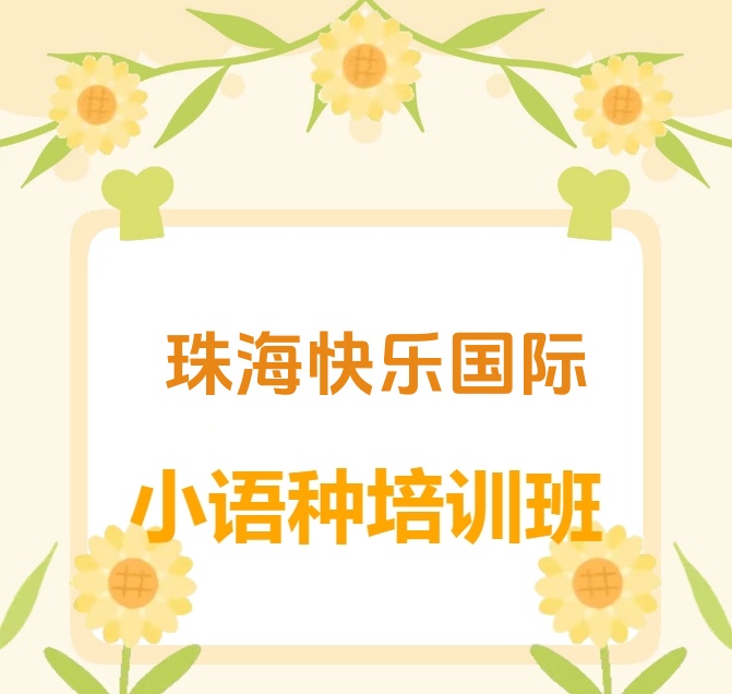 快乐国际小语种暑假班火热来袭! 超多课程等你来解锁.jpg 快乐国际小语种暑假班火热来袭! 超多课程等你来解锁.jpg